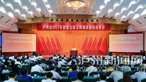 7月18日，瀘州市2017年創(chuàng)建全國(guó)文明城市迎檢動(dòng)員會(huì)召開(kāi)。 記者 牟科 攝